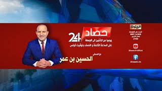 حصاد 24 حلقة 9 ديسمبر 2024 د محمد منصف المرزوقيانتصار الثورة السورية [upl. by Cho]