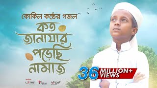 কোকিল কণ্ঠে মরমি গজল । Koto Janazar Porechi Namaj । Hujaifa Islam  Bangla Gojol 2020 [upl. by Royall84]