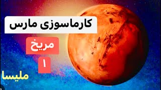 ۱۷ کارماسوزی مریخ بدخواه ۱  آسترولوژیmars farsitarot melissa astrology [upl. by Zigmund248]