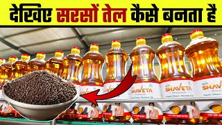 देखिए फैक्ट्री में सरसों तेल कैसे बनता है  Sarson Tel 🌾 Kaise banta hai  mustard oil making proces [upl. by Adiesirb]