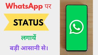 WhatsApp Par Status Kese Lagaye How to set status on WhatsApp  WhatsApp Kese Use Kare [upl. by Pessa]