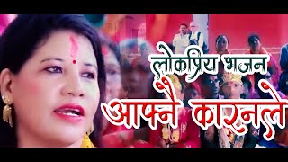 Nepali popular vajan K Gari kamaichhau Talo Thapichhau लोकप्रिय भजन केगरी कमाइछौ तलो थपिछौ [upl. by Brelje785]