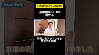 【韓国語】元通訳士が教える瞬発力の身につけ方ハングル ハングル講座 韓国語 韓国語単語 韓国語会話 shorts [upl. by Lielos281]