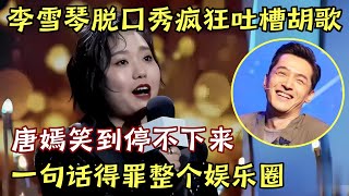 李雪琴脱口秀吐槽胡歌演技 唐嫣听了笑到停不下来 一句话得罪了整个娱乐圈｜李雪琴 ｜脱口秀的朋友 [upl. by Anitsirk]