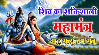 महामृत्युंजय मंत्र  Maha Mrityunjaya Mantra  Lord Shiva Mahamntra  Shiv Bhajan 2024 shivmantra [upl. by Rouvin486]