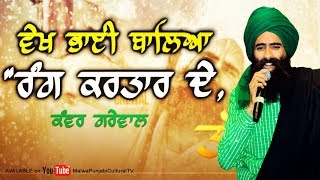 LATEST LIVE Song ਵੇਖ ਭਾਈ ਬਾਲਿਆ ਰੰਗ ਕਰਤਾਰ ਦੇ 🔴 KANWAR GREWAL 🔴 VEKH BHAI BALEYA RANG KARTAR DE 🔴 2019 [upl. by Dnana738]