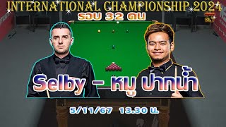 สด หมู ปากน้ำ นพพล แสงคำ  รายการ Internation Championship 2024 รอบ 32 คน [upl. by Orazal]