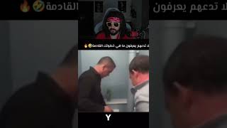 لاتدعهم يعرفون ماهي خطوتك القادمه 😂 [upl. by Oisangi211]