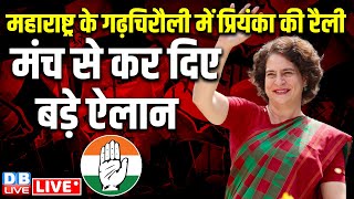 गढ़चिरौली में प्रियंका की रैली  Priyanka Gandhi public rally in Gadchiroli Maharashtra  dblive [upl. by Coridon]