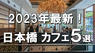 【日本橋カフェ5選】銀行をリノベーション！？見た目も美しいクリームソーダ！日本橋ランチ利用も可！ [upl. by Femi]