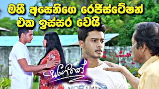 sl sihina tv  සංගීතෙ  sangeethe මහීගෙයි අසෙනිගෙයි රෙජිස්ටේෂන් එක [upl. by Anika]