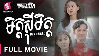 មិត្តស៊ីមិត្ត  Betrayal  Full Movie Life Film  Sastra Film [upl. by Daveda]