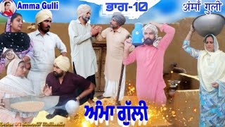 ਅੰਮਾਂ ਗੁੱਲੀ  ਭਾਗ 10 Amma Gulie Ep 10  Latest New Punjabi Short Movie 2023  Aman Dhillon [upl. by Tania]