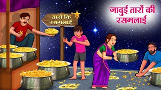 जादुई तारों की रसमलाई  Hindi Kahaniya  Moral Stories  Bedtime Stories  Story In Hindi [upl. by Renee54]