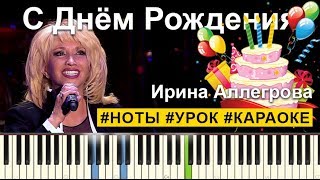 Ирина Аллегрова  С Днем Рождения НОТЫ  КАРАОКЕ  PIANOKAFE [upl. by Eelyam]