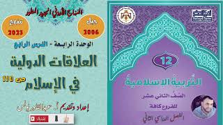 التربية الإسلامية  توجيهي جيل 2006  العلاقات الدولية في الإسلام  الفصل الثاني [upl. by Imorej]