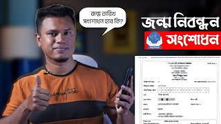 জন্ম নিবন্ধন সংশোধন  birth certificate correction online  জন্ম সনদ সংশোধন অনলাইন [upl. by Danziger]