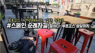 산티아고자전거순례길 part 27칼사다부르고스 스페인자전거여행 멍밥풀 멍청부부 [upl. by Bunce353]