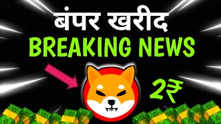 SHIBA INU COIN NEWS TODAY 🥳 IF YOU HOLD 5000000 SHIB YOU MUST SEE THIS  SHIBA PRICE PREDICTION [upl. by Nnyleak883]