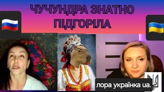 МОКШАНСЬКА ОДНОКЛІТИННА ЧУЧУНДРАчатрулеткаукраїна чатрулеткаlive чатрулеткаукраина лора [upl. by Dante272]