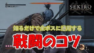 弦一郎から学べ！隻狼の戦闘システムのコツ！【隻狼 SEKIRO】 [upl. by Lien]