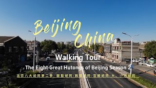 The Eight Great Hutongs of Beijing Season 2 北京八大胡同第二季  Beijing 2023 Walking Tour  Beijing China [upl. by Nnaeinahpets637]