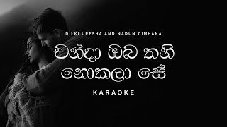 Chanda Oba Thani Nokala Se චන්දා ඔබ තනි නොකලා සේ Karaoke by Dilki Uresha and Nadun Gimhana [upl. by Ahswat]