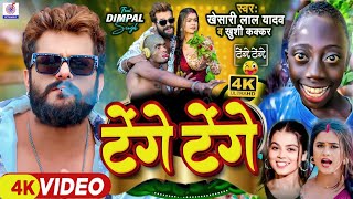 Video  Tange Tange Wala Gana  Khesari Lal Yadav  Khushi Kakkar  Lenge Lenge Khesari Lal Song [upl. by Enilasor]