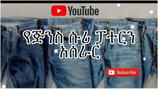 የጅንስ ሱሪ ፓተርን አሰራር [upl. by Ahkeber443]