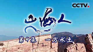 《山 海 人》太行回响：河北梆子与河北人的精神赞歌 EP04【CCTV纪录】 [upl. by Neelyam765]