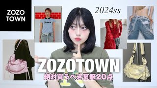 【ZOZOTOWN夏服】韓国トレンドアイテム20選をまとめて紹介🇰🇷🩷日本で買えるなんて最高！ [upl. by Nellie]