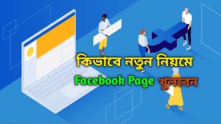 নতুন নিয়মে ফেসবুক পেইজ খুলুন ২০২৪  Create Facebook Page  STechZone [upl. by Aihcropal]