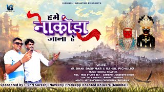 हमें नाकोड़ा जाना है॥Hume Nakoda Jana Hai॥Vaibhav Bagmar॥Rahul Pichholiya॥New Release॥Duet Bhajan॥ [upl. by Anuahsed]