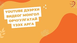 youtube дээрхи видеог монгол орчуулгатай үзэх арга [upl. by Ydnim]