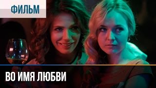 ▶️ Во имя любви  Мелодрама  Фильмы и сериалы  Русские мелодрамы [upl. by Asilehs581]