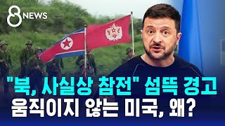 quot북 사실상 참전quot 섬뜩 경고…움직이지 않는 미국 왜  SBS 8뉴스 [upl. by Dre]