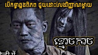 ទៅអាគារបាក់បែក បើកទ្វារ ឆ្លងពិភព ជួយដោះលេងវិញ្ញាណម្ដាយ ទ្វារខ្មោច  រឿង guimoon the lightless door [upl. by Notlit]