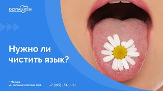 👅 Нужно ли чистить язык [upl. by Balas60]