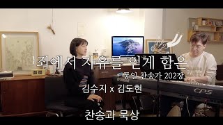 찬송과 묵상 47 죄에서 자유를 얻게 함은 Power In The Blood 통일찬송가 202장 [upl. by Airotkiv]