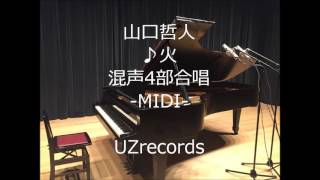 火 山口哲人 混声4部合唱 MIDI [upl. by Augusta]