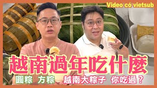 越南過年吃什麼 越南大粽子 你吃過了嗎！ 越南 過年 粽子  越南中年大叔 [upl. by Bartolomeo]