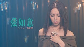 GEM【愛如意】MV HD 鄧紫棋 [upl. by Anha]