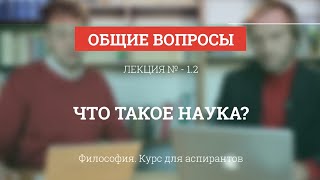 А 12 Что такое наука  Философия науки для аспирантов [upl. by Tunnell]