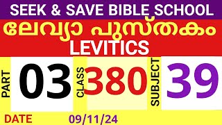 SEEKampSAVE ONLINE BIBLE SCHOOLലേവ്യ പുസ്തകം PART 03CLASS 380091124MALAYALAM ONLINE BIBLE STUDY [upl. by Fagaly912]