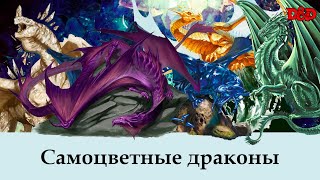 Кто такие самоцветные драконы  DampD Lore [upl. by Yemirej]