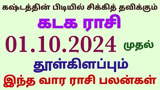 vara rasi palan 2024 in tamil kadagam  kadaga rasi weekly horoscope in tamil  kadaga rasi palangal [upl. by Atikihc]