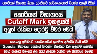 කොරියන් විභාගයේ Cutoff Mark ඉහළයයි නව රැකියා දොරටු විවර වෙයි  SLBFE  Korean Exam 2024  Sinhala [upl. by Attikram]