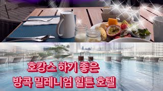 방콕호텔리뷰 BangKok Millennium Hilton Hotel Review 방콕호텔 짜오프라야강뷰 [upl. by Nahguav]