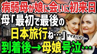 【海外の反応】「日本に来るのはこれが最初で最後よ」娘に会いに初来日の外国人母長年夢見た日本の景色に衝撃！！病弱な体で日本に来れた喜びに感涙！ [upl. by Ilse]