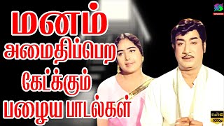 மனம் அமைதிப்பெற கேட்க்கும் பழைய பாடல்கள்  Manam Amaithipera Ketkkum Palaya Paadalgal  Sivaji Songs [upl. by Endora154]